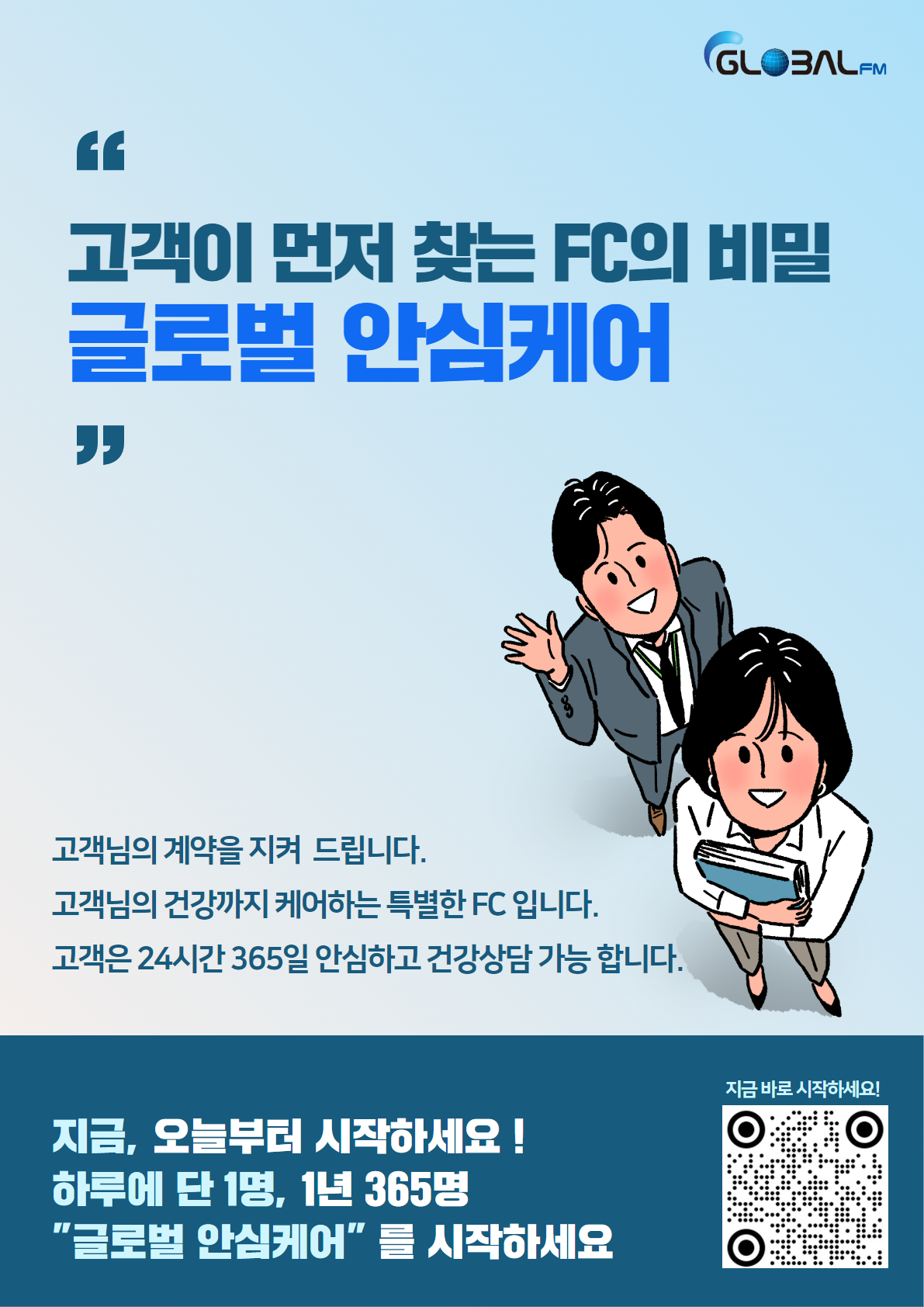 글로벌 안심케어 포스터